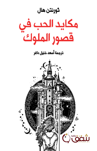 كتاب مكايد الحب في قصور الملوك للمؤلف ثورنتن هال